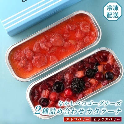 なかしべつゴーダチーズカタラーナ 2種(ストロベリー、ミックスベリー)詰め合わせ【28009】
