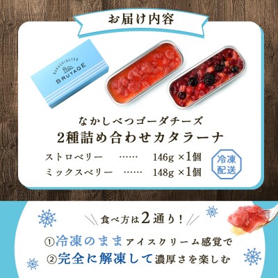 なかしべつゴーダチーズカタラーナ 2種(ストロベリー、ミックスベリー)詰め合わせ【2800902】
