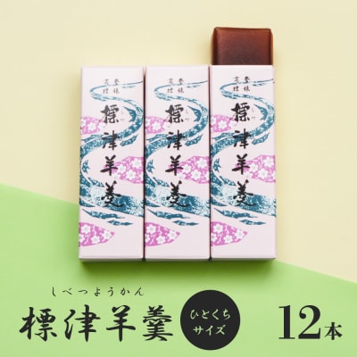 標津羊羹 (一口サイズ) 50g ×12本 計600g【22012】