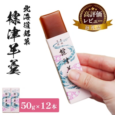 標津羊羹 (一口サイズ) 50g ×12本 計600g【22012】