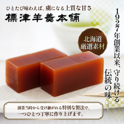 標津羊羹 (一口サイズ) 50g ×12本 計600g【22012】