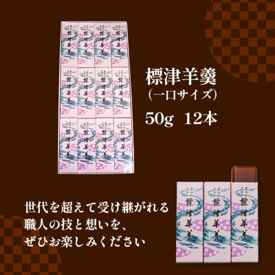 標津羊羹 (一口サイズ) 50g ×12本 計600g【22012】