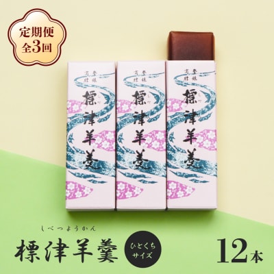 【定期便:全3回】標津羊羹 (一口サイズ) 50g ×12本 計600g【22013】