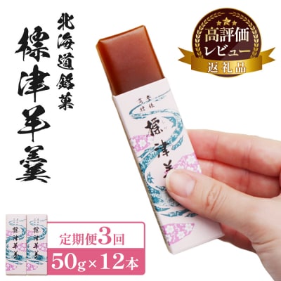 【定期便:全3回】標津羊羹 (一口サイズ) 50g ×12本 計600g【2201301】