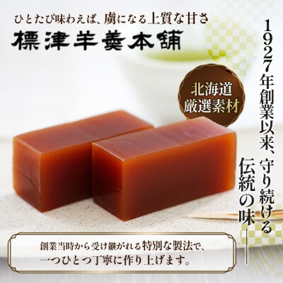 【定期便:全3回】標津羊羹 (一口サイズ) 50g ×12本 計600g【2201301】
