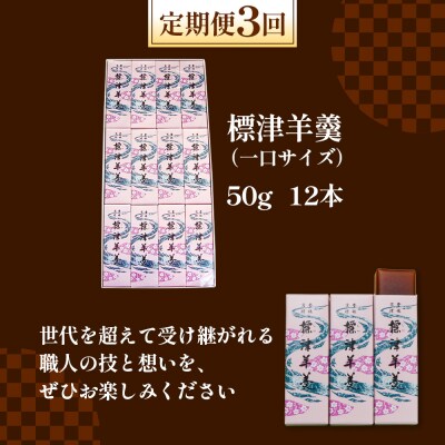【定期便:全3回】標津羊羹 (一口サイズ) 50g ×12本 計600g【2201301】