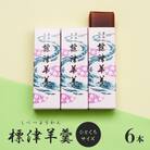 標津羊羹 (一口サイズ) 50g ×6本 計300g【22014】