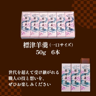 標津羊羹 (一口サイズ) 50g ×6本 計300g【2201401】