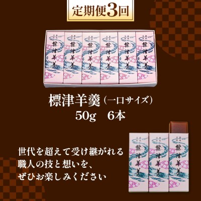 【定期便:全3回】標津羊羹 (一口サイズ) 50g ×6本 計300g【22015】