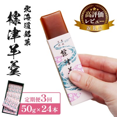 【定期便:全3回】標津羊羹 (一口サイズ) 50g ×24本 計1.2kg【2201602】