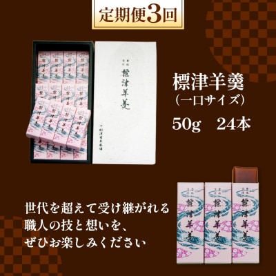 【定期便:全3回】標津羊羹 (一口サイズ) 50g ×24本 計1.2kg【22016】
