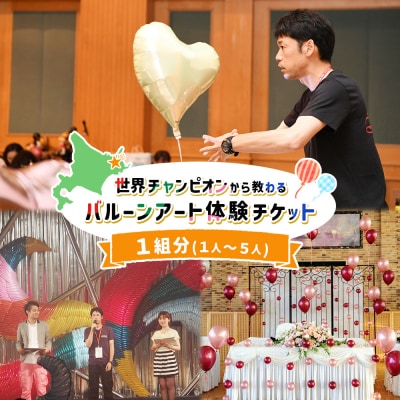 世界チャンピオンから教わるバルーンアート体験チケット(1組分)【3202601】