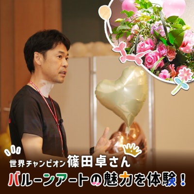 世界チャンピオンから教わるバルーンアート体験チケット(1組分)【32026】