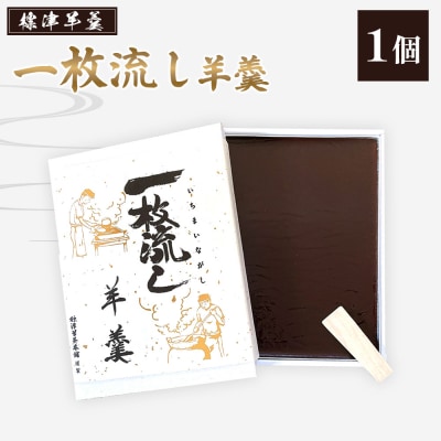 【1～3月発送】標津羊羹 (一枚流し羊羹) 1個【2201702】
