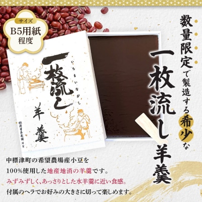 【1～3月発送】標津羊羹 (一枚流し羊羹) 1個【22017】