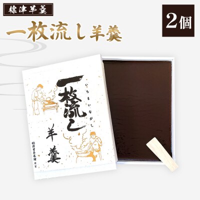 【1～3月発送】標津羊羹 (一枚流し羊羹) 2個【2201801】