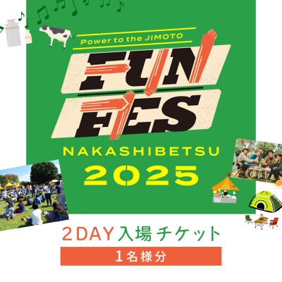 NAKASHIBETSU FUN FES 2025　2DAY 入場チケット 1名様【7500401】