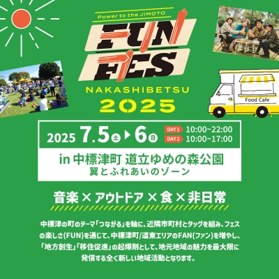 NAKASHIBETSU FUN FES 2025　2DAY 入場チケット 1名様【7500401】