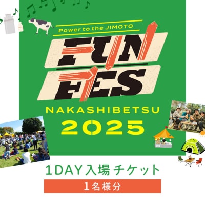 NAKASHIBETSU FUN FES 2025　1DAY 入場チケット 1名様【7500301】