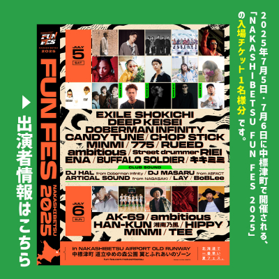 NAKASHIBETSU FUN FES 2025　1DAY 入場チケット 1名様【75003】
