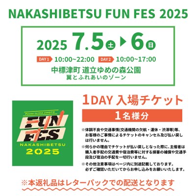 NAKASHIBETSU FUN FES 2025　1DAY 入場チケット 1名様【75003】