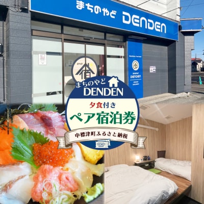 まちのやどDENDEN　夕食付き　ペア宿泊券【3002302】