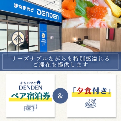 まちのやどDENDEN　夕食付き　ペア宿泊券【3002302】