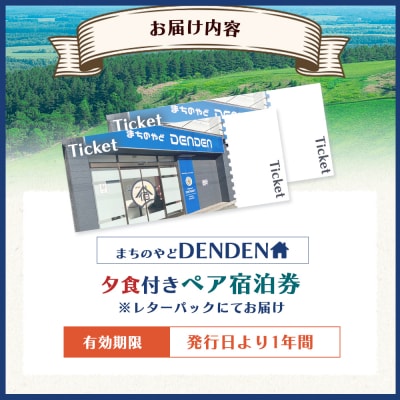 まちのやどDENDEN　夕食付き　ペア宿泊券【30023】