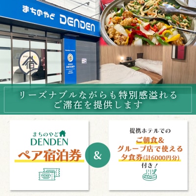 まちのやどDENDEN　朝食・夕食付き　ペア宿泊券【30024】