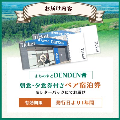 まちのやどDENDEN　朝食・夕食付き　ペア宿泊券【30024】