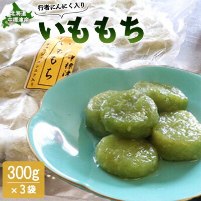 行者にんにく入りいももち300g×3袋【2001801】