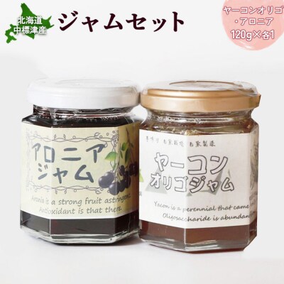 【機能性抜群】北海道中標津産 ジャムセット(ヤーコンオリゴ×1個・アロニア×1個)【20017】