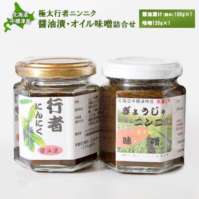 北海道中標津産 行者ニンニク醤油漬×1個・オイル味噌×1個セット【2001601】