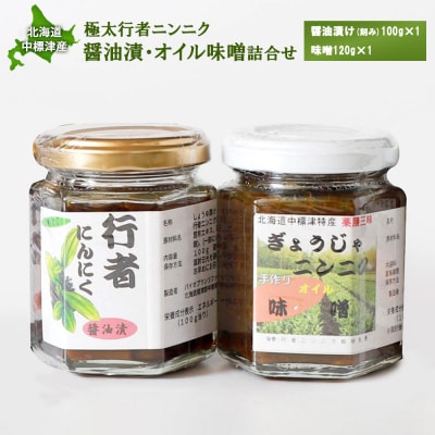 北海道中標津産 行者ニンニク醤油漬×1個・オイル味噌×1個セット【2001602】