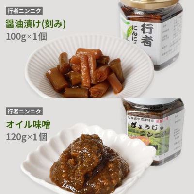 北海道中標津産 行者ニンニク醤油漬×1個・オイル味噌×1個セット【2001602】