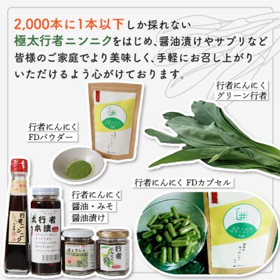 北海道中標津産 行者ニンニク醤油漬×1個・オイル味噌×1個セット【2001602】