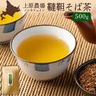【無農薬栽培】上原農場　韃靼そば茶500g【66013】