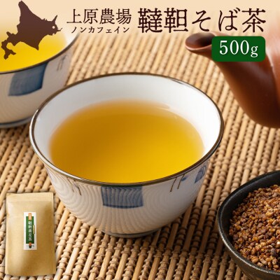 【無農薬栽培】上原農場　韃靼そば茶500g【6601302】