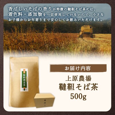 【無農薬栽培】上原農場　韃靼そば茶500g【6601302】