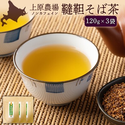 【無農薬栽培】上原農場　韃靼そば茶120g×3袋【6601401】