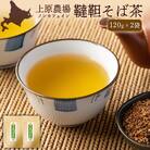 【無農薬栽培】上原農場　韃靼そば茶120g×2袋【66015】