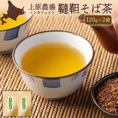 【無農薬栽培】上原農場　韃靼そば茶120g×2袋【6601502】