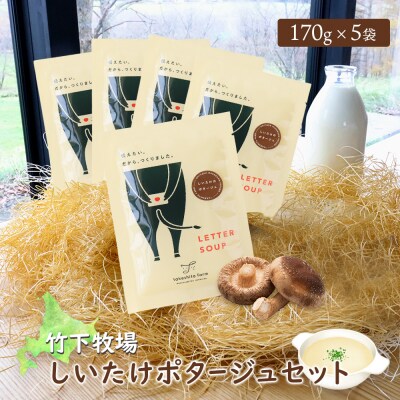 竹下牧場 takeshita farmしいたけポタージュセット 計850g【2402102】