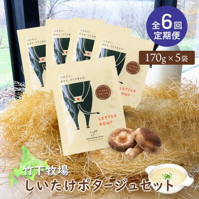 竹下牧場 【定期便6ヶ月】しいたけポタージュセット  計850g【24023】
