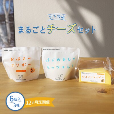 竹下牧場 【定期便12ヶ月】まるごとチーズセット 計560g【24025】