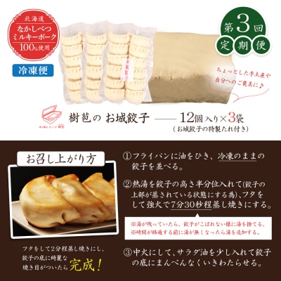 【定期便:3回】【なかしべつミルキーポーク100%使用】 樹苞 お城餃子36個【5301502】