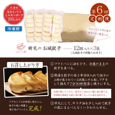 【定期便:6回】【なかしべつミルキーポーク100%使用】 樹苞 お城餃子36個【5301602】