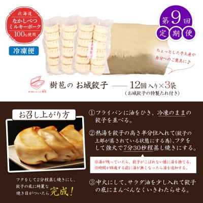 【定期便:9回】【なかしべつミルキーポーク100%使用】 樹苞 お城餃子36個【53017】