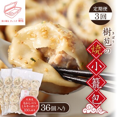 【定期便:3回】【なかしべつミルキーポーク100%使用】 樹苞 焼小籠包36個【5301802】