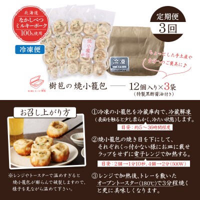 【定期便:3回】【なかしべつミルキーポーク100%使用】 樹苞 焼小籠包36個【5301802】